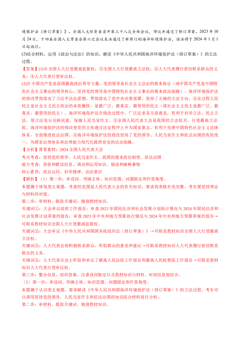 通关03主观题专练2024年3月时政热点（解析版）_8.2025政治总复习_2024年新高考资料_5.2024三轮冲刺_备战2024年高考政治抢分秘籍（新高考专用）321074713
