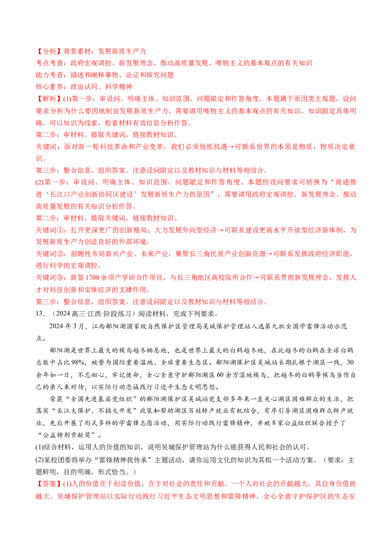 通关03主观题专练2024年3月时政热点（解析版）_8.2025政治总复习_2024年新高考资料_5.2024三轮冲刺_备战2024年高考政治抢分秘籍（新高考专用）321074713