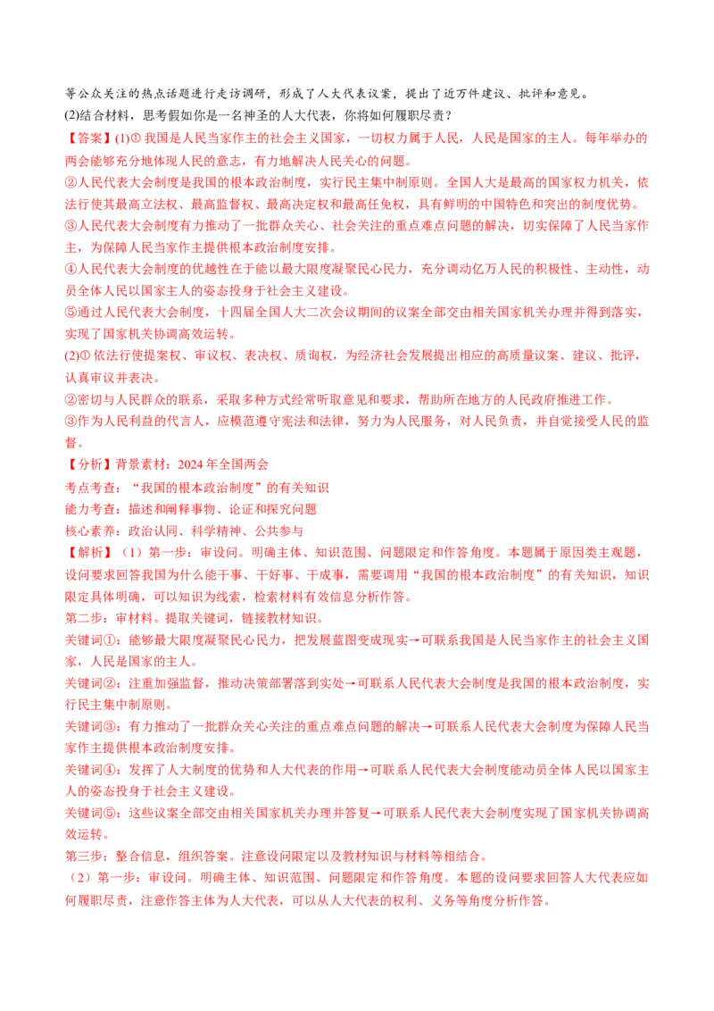 通关03主观题专练2024年3月时政热点（解析版）_8.2025政治总复习_2024年新高考资料_5.2024三轮冲刺_备战2024年高考政治抢分秘籍（新高考专用）321074713