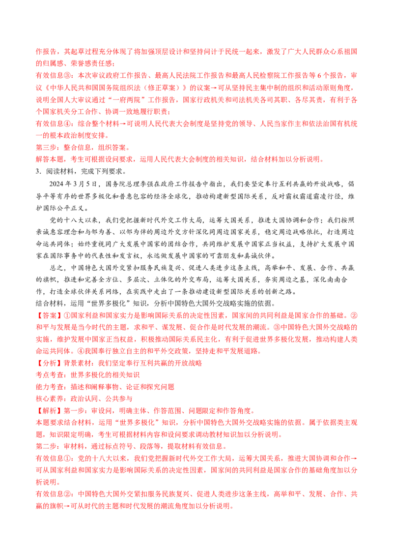通关03主观题专练2024年3月时政热点（解析版）_8.2025政治总复习_2024年新高考资料_5.2024三轮冲刺_备战2024年高考政治抢分秘籍（新高考专用）321074713