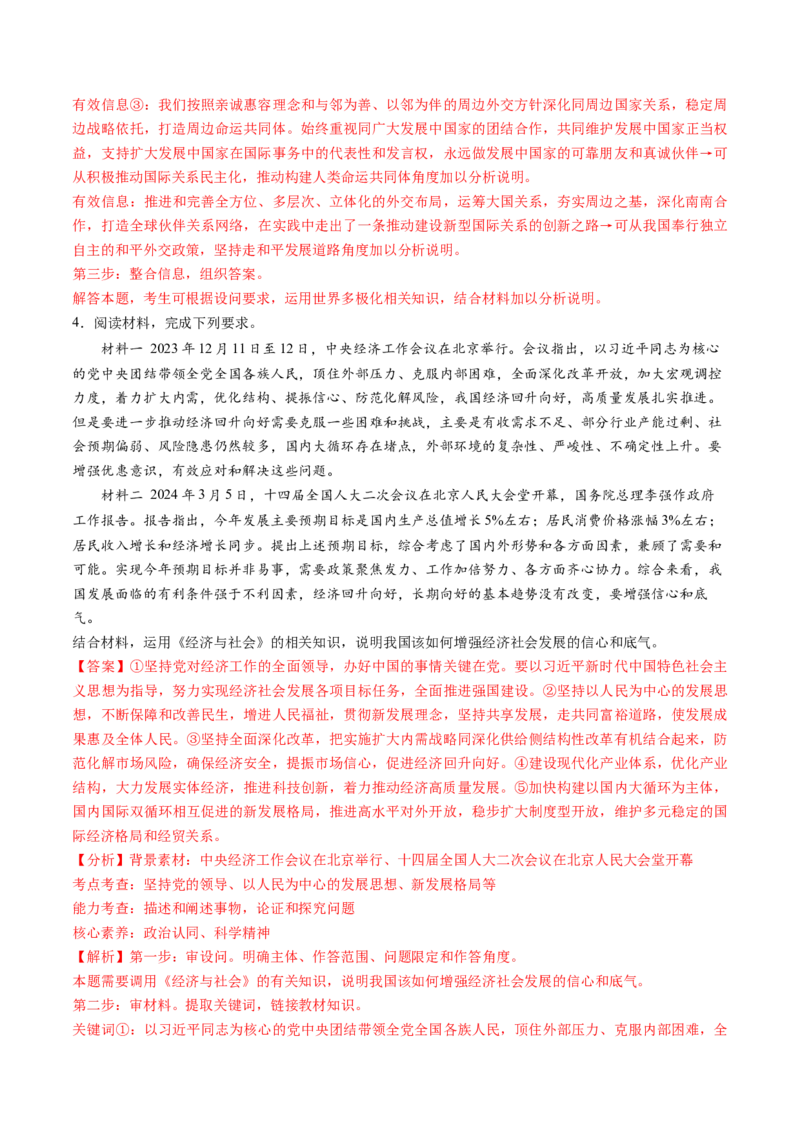通关03主观题专练2024年3月时政热点（解析版）_8.2025政治总复习_2024年新高考资料_5.2024三轮冲刺_备战2024年高考政治抢分秘籍（新高考专用）321074713