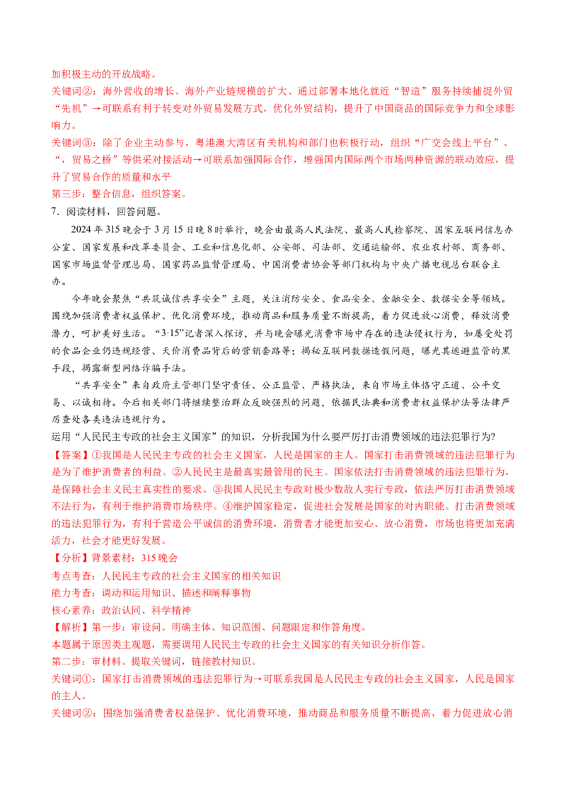 通关03主观题专练2024年3月时政热点（解析版）_8.2025政治总复习_2024年新高考资料_5.2024三轮冲刺_备战2024年高考政治抢分秘籍（新高考专用）321074713