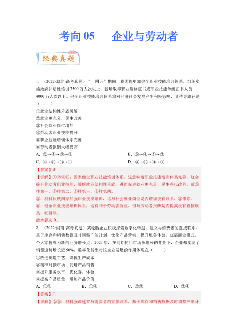 考向05企业与劳动者（解析版）_8.2025政治总复习_赠品通用版（老高考）复习资料_一轮复习_备战2023年高考政治一轮复习考点微专题（全国通用）
