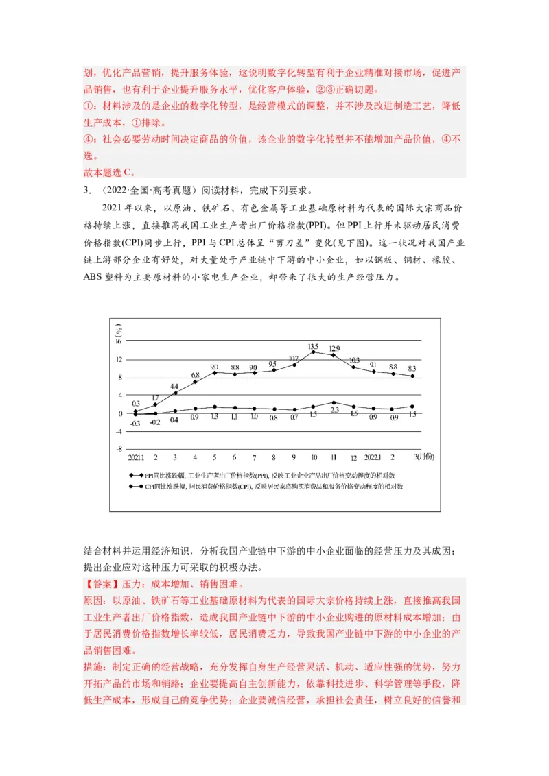 考向05企业与劳动者（解析版）_8.2025政治总复习_赠品通用版（老高考）复习资料_一轮复习_备战2023年高考政治一轮复习考点微专题（全国通用）