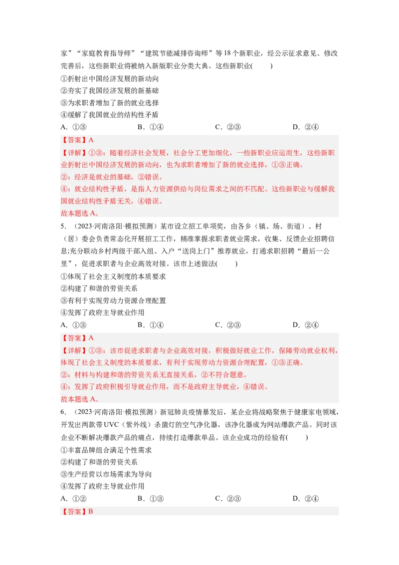 考向05企业与劳动者（解析版）_8.2025政治总复习_赠品通用版（老高考）复习资料_一轮复习_备战2023年高考政治一轮复习考点微专题（全国通用）