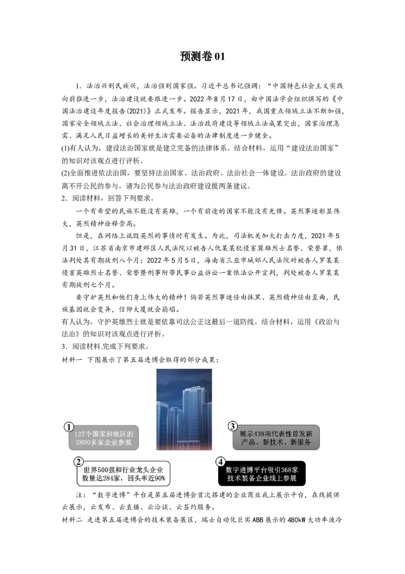 预测卷01-大题精练冲刺2023年高考政治主观题精练（新教材新高考）（原卷版）_8.2025政治总复习_2023年新高考资料_专项复习