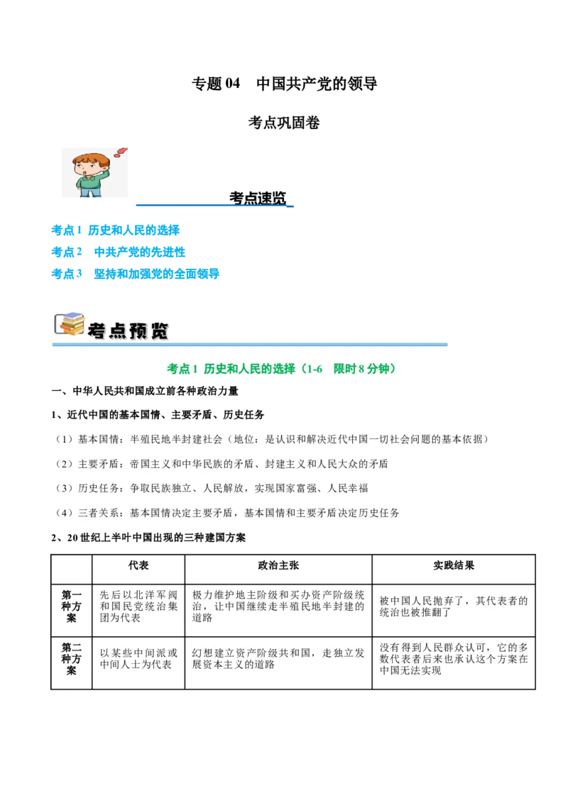 考点巩固卷04中国的领导（原卷版）_8.2025政治总复习_2025年新高考资料_一轮复习_2025年高考政治一轮复习考点通关卷（新高考通用）