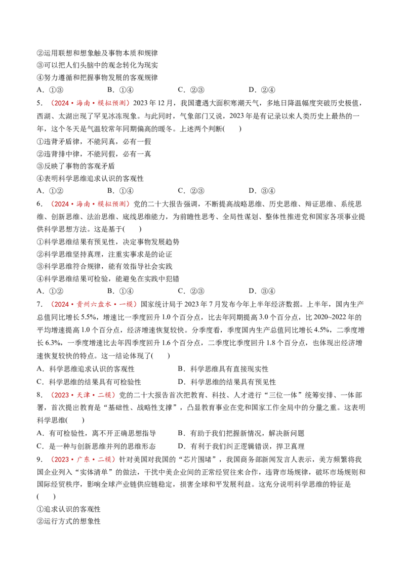 第03课领会科学思维（练习）（原卷版）_8.2025政治总复习_2025年新高考资料_一轮复习_2025年高考政治一轮复习讲练测（新教材新高考）（完结）_选必3（包含2024高考真题）