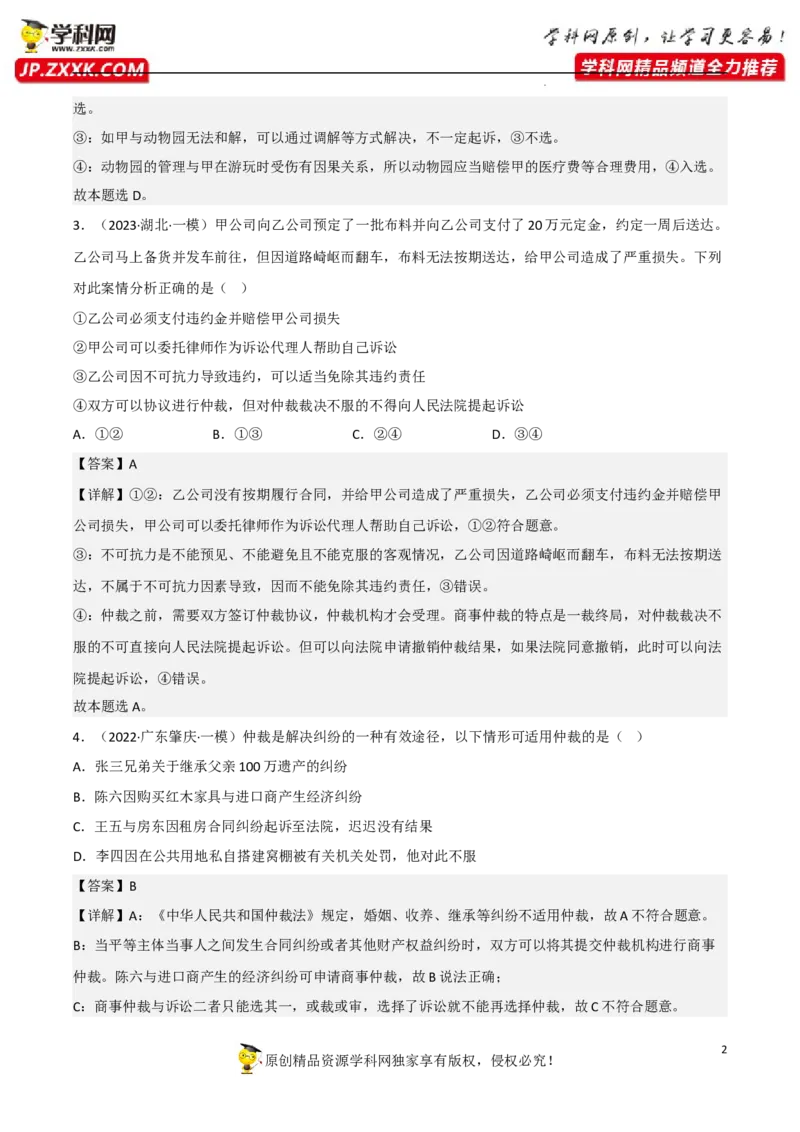 第九课纠纷的多元解决方式（真题好题演练）（解析版）_8.2025政治总复习_2023年新高考资料_一轮复习_备战2023年高考政治一轮复习全考点金牌课件