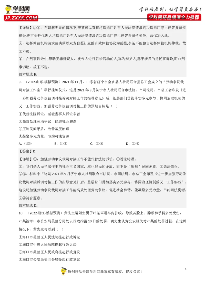 第九课纠纷的多元解决方式（真题好题演练）（解析版）_8.2025政治总复习_2023年新高考资料_一轮复习_备战2023年高考政治一轮复习全考点金牌课件