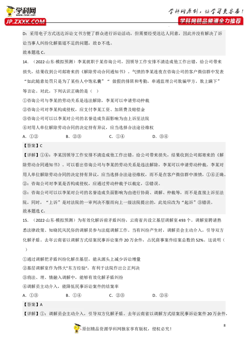 第九课纠纷的多元解决方式（真题好题演练）（解析版）_8.2025政治总复习_2023年新高考资料_一轮复习_备战2023年高考政治一轮复习全考点金牌课件