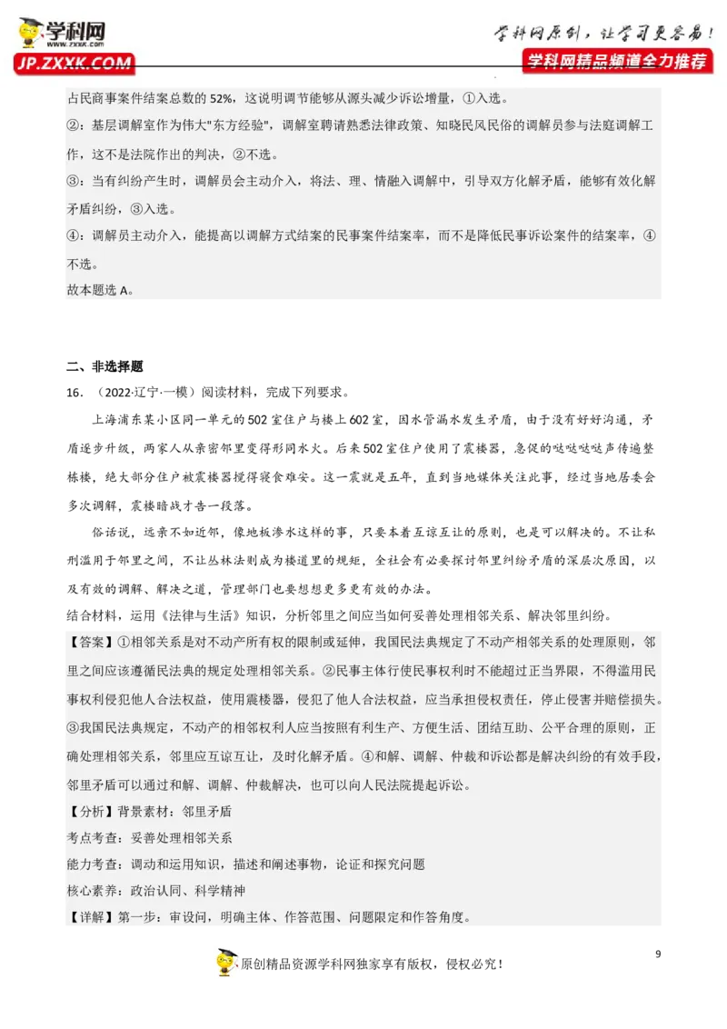 第九课纠纷的多元解决方式（真题好题演练）（解析版）_8.2025政治总复习_2023年新高考资料_一轮复习_备战2023年高考政治一轮复习全考点金牌课件