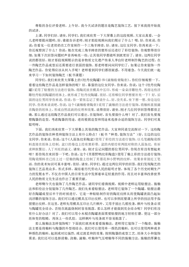 6、陶艺装饰工艺_教资初高中_教资面试2025教资面试备考资料合集_教资面试资料合集_2025教资面试资料_25上教资面试中学合集_教资面试逐字稿_高中美术面试逐字稿104篇_5、工艺