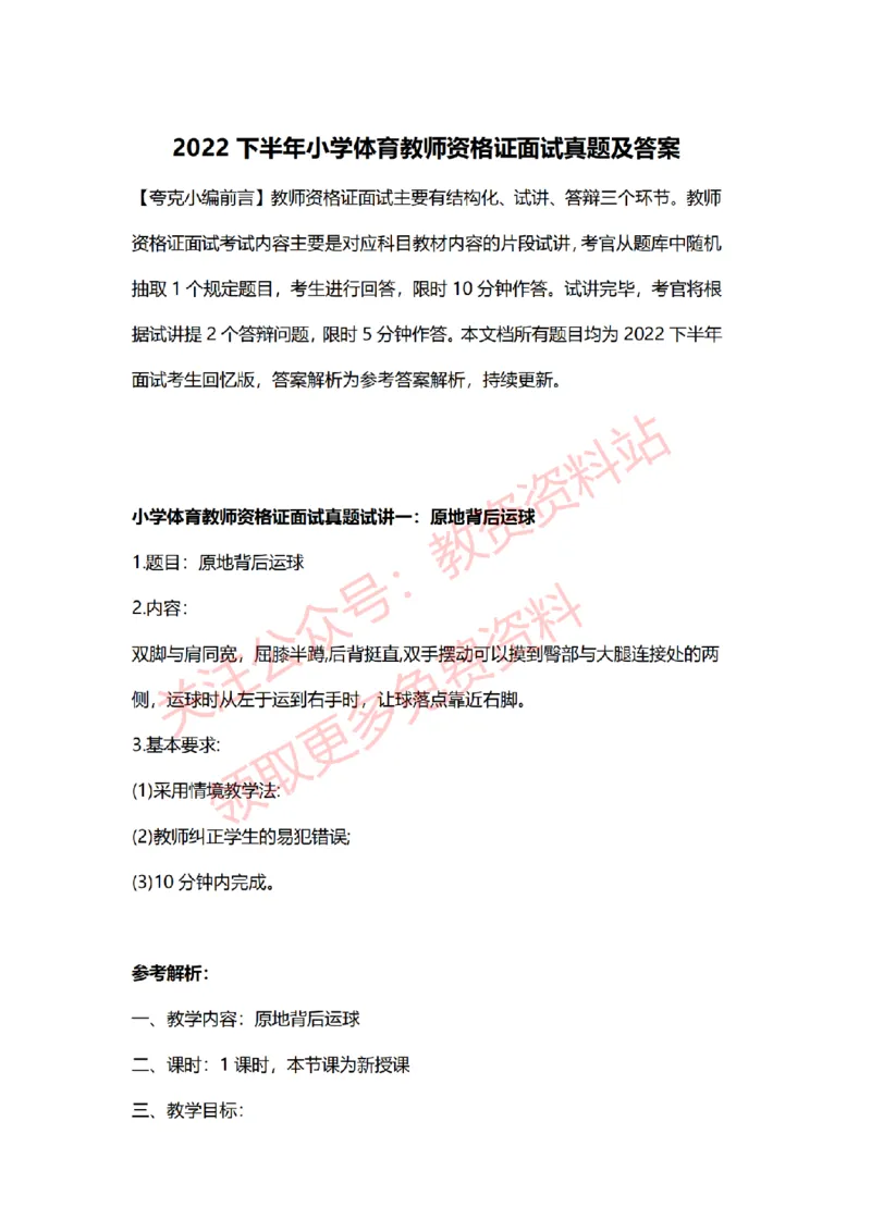 2022年下半年小学体育试讲真题及答案_教资初高中_教资面试2025教资面试备考资料合集_教资面试资料合集_2025教资面试资料_04面试真题汇总-含各学科试讲真题（含24下）_小学