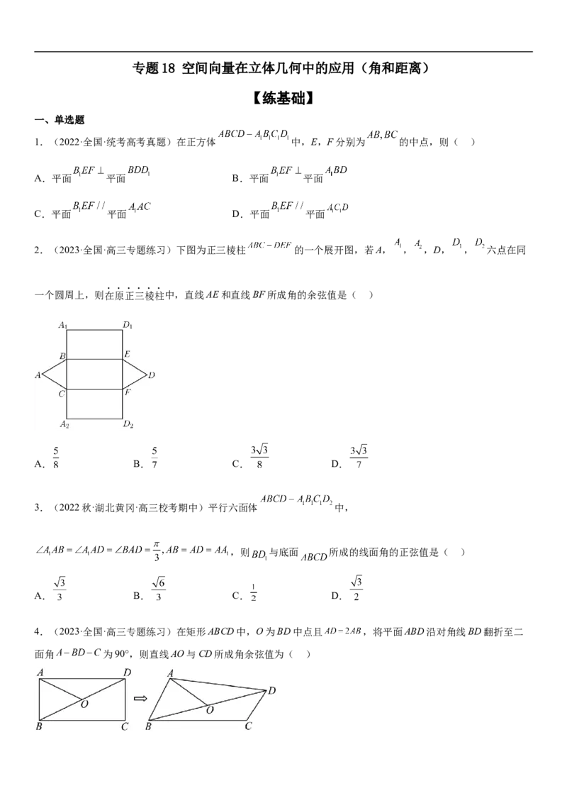 专题18空间向量在立体几何中的应用（角和距离）分层训练（原卷版）_2.2025数学总复习_2023年新高考资料_二轮复习_考点2023年高考数学二轮复习讲义+训练（新高考专用）