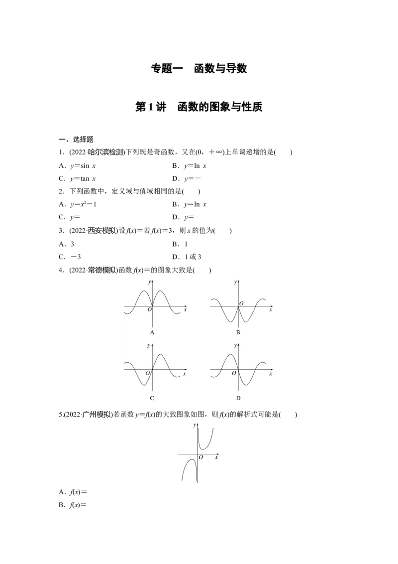 专题1第1讲　函数的图象与性质_2.2025数学总复习_赠品通用版（老高考）复习资料_二轮复习_2023年高考数学二轮复习讲义+课件（全国版理科）_学生版_学生用书Word版文档
