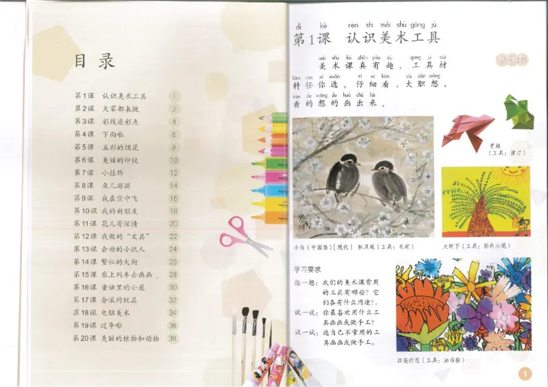 1年级上册(1)_教资初高中_教资面试2025教资面试备考资料合集_教资面试资料合集_2025教资面试资料_25上教资面试-小学资料包_20教材：全册_小学_小学美术_小学人教版