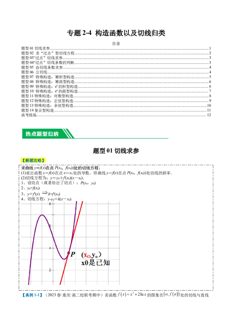 专题2-4构造函数以及切线（原卷版）_2.2025数学总复习_2024年新高考资料_2.2024二轮复习_2024年高考数学二轮热点题型归纳与变式演练（新高考通用）