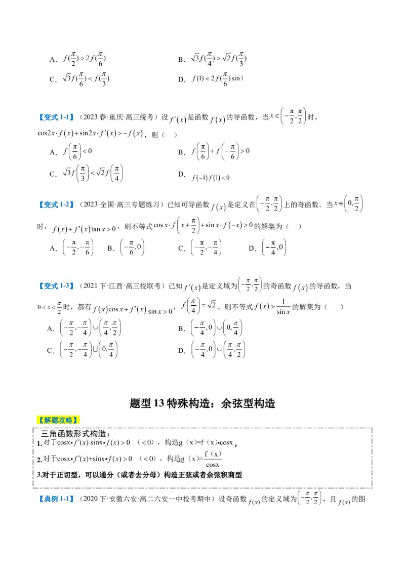 专题2-4构造函数以及切线（原卷版）_2.2025数学总复习_2024年新高考资料_2.2024二轮复习_2024年高考数学二轮热点题型归纳与变式演练（新高考通用）