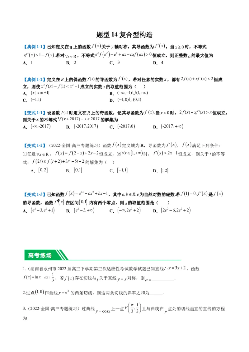 专题2-4构造函数以及切线（原卷版）_2.2025数学总复习_2024年新高考资料_2.2024二轮复习_2024年高考数学二轮热点题型归纳与变式演练（新高考通用）