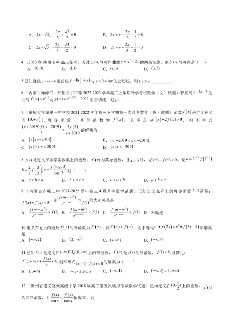 专题2-4构造函数以及切线（原卷版）_2.2025数学总复习_2024年新高考资料_2.2024二轮复习_2024年高考数学二轮热点题型归纳与变式演练（新高考通用）