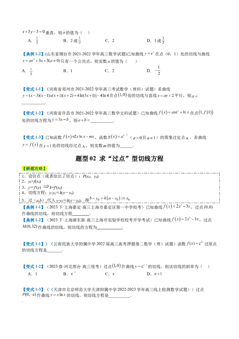 专题2-4构造函数以及切线（原卷版）_2.2025数学总复习_2024年新高考资料_2.2024二轮复习_2024年高考数学二轮热点题型归纳与变式演练（新高考通用）