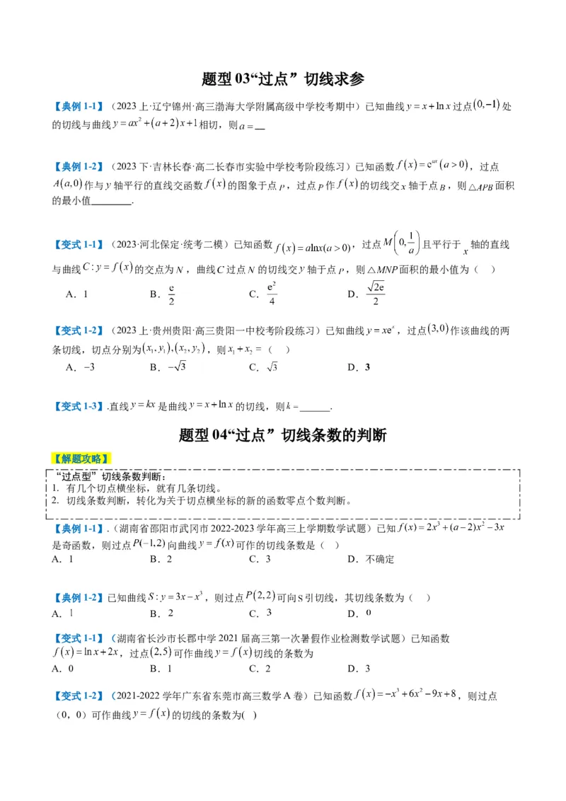 专题2-4构造函数以及切线（原卷版）_2.2025数学总复习_2024年新高考资料_2.2024二轮复习_2024年高考数学二轮热点题型归纳与变式演练（新高考通用）