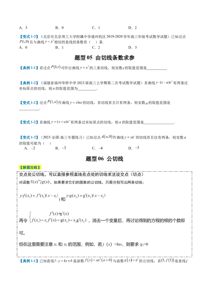 专题2-4构造函数以及切线（原卷版）_2.2025数学总复习_2024年新高考资料_2.2024二轮复习_2024年高考数学二轮热点题型归纳与变式演练（新高考通用）