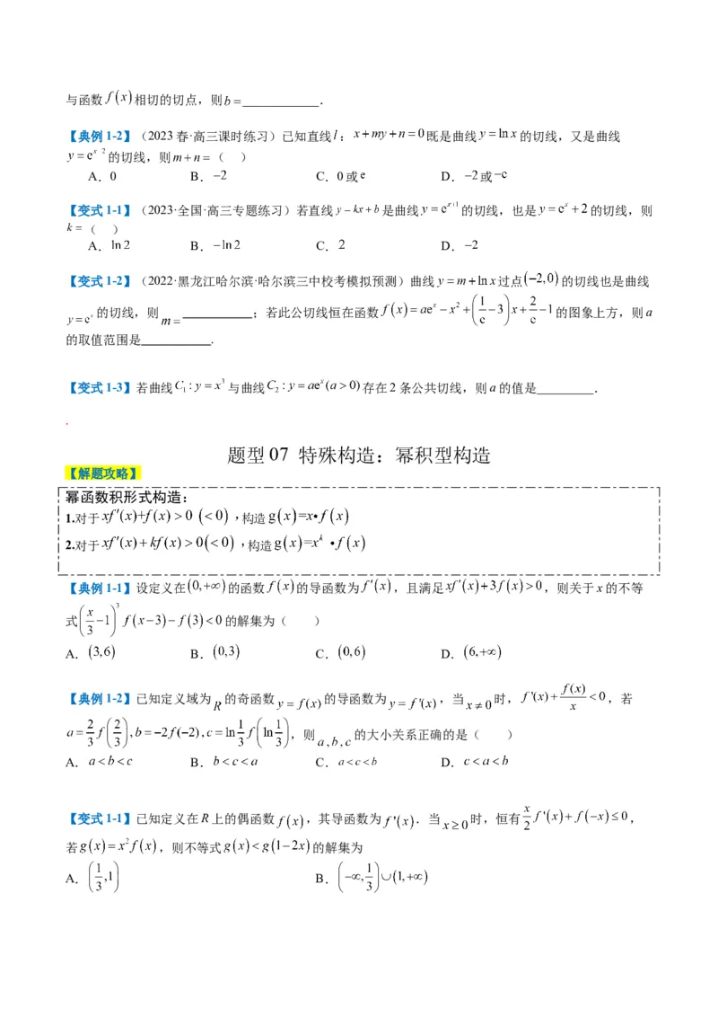 专题2-4构造函数以及切线（原卷版）_2.2025数学总复习_2024年新高考资料_2.2024二轮复习_2024年高考数学二轮热点题型归纳与变式演练（新高考通用）