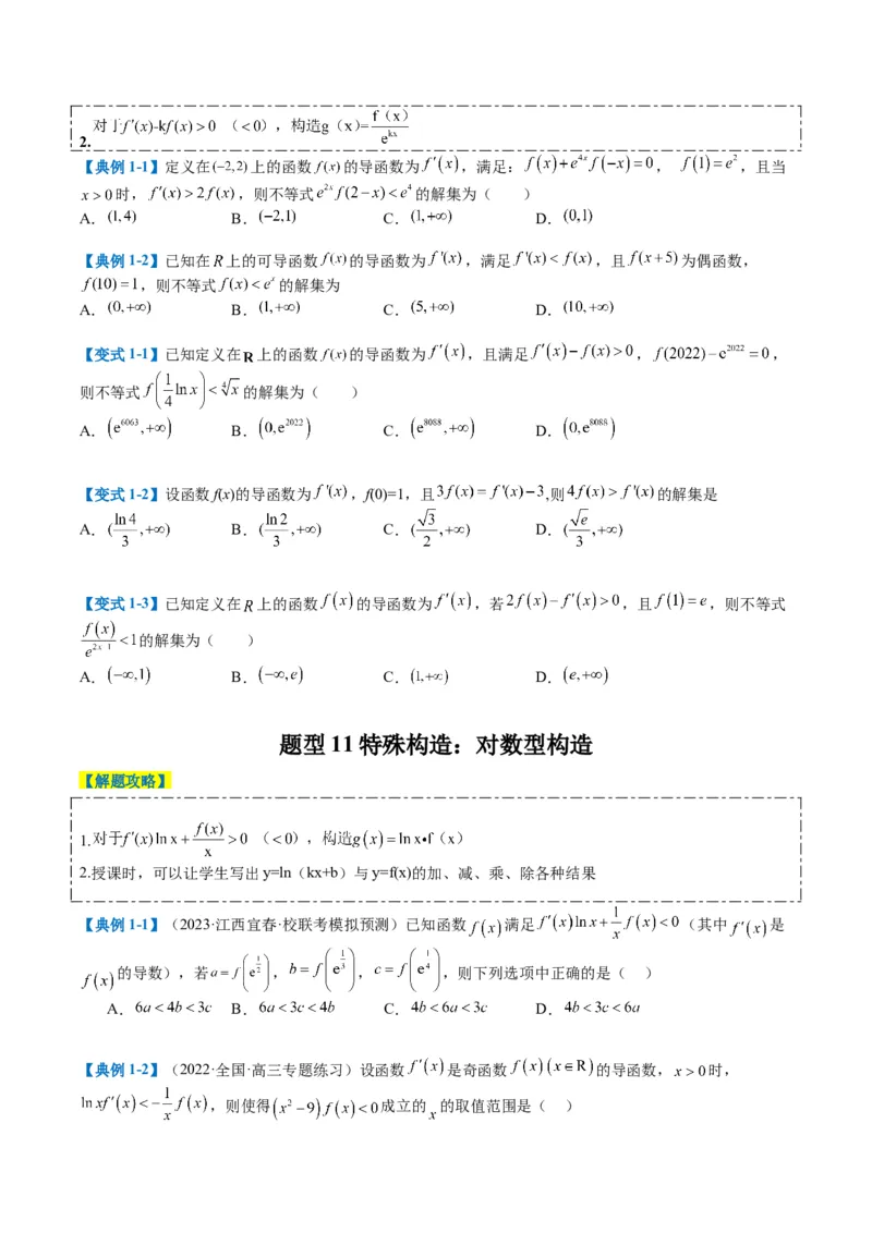 专题2-4构造函数以及切线（原卷版）_2.2025数学总复习_2024年新高考资料_2.2024二轮复习_2024年高考数学二轮热点题型归纳与变式演练（新高考通用）