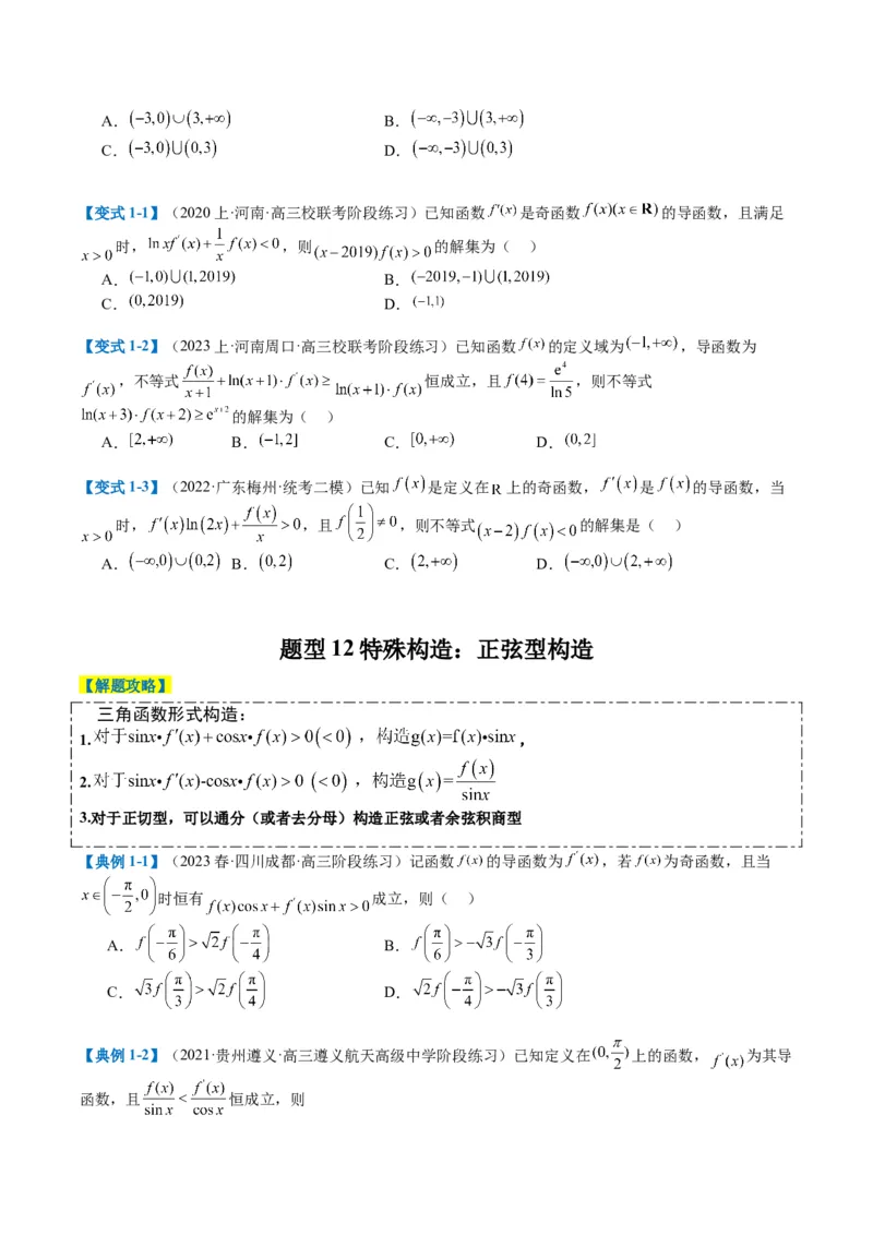 专题2-4构造函数以及切线（原卷版）_2.2025数学总复习_2024年新高考资料_2.2024二轮复习_2024年高考数学二轮热点题型归纳与变式演练（新高考通用）