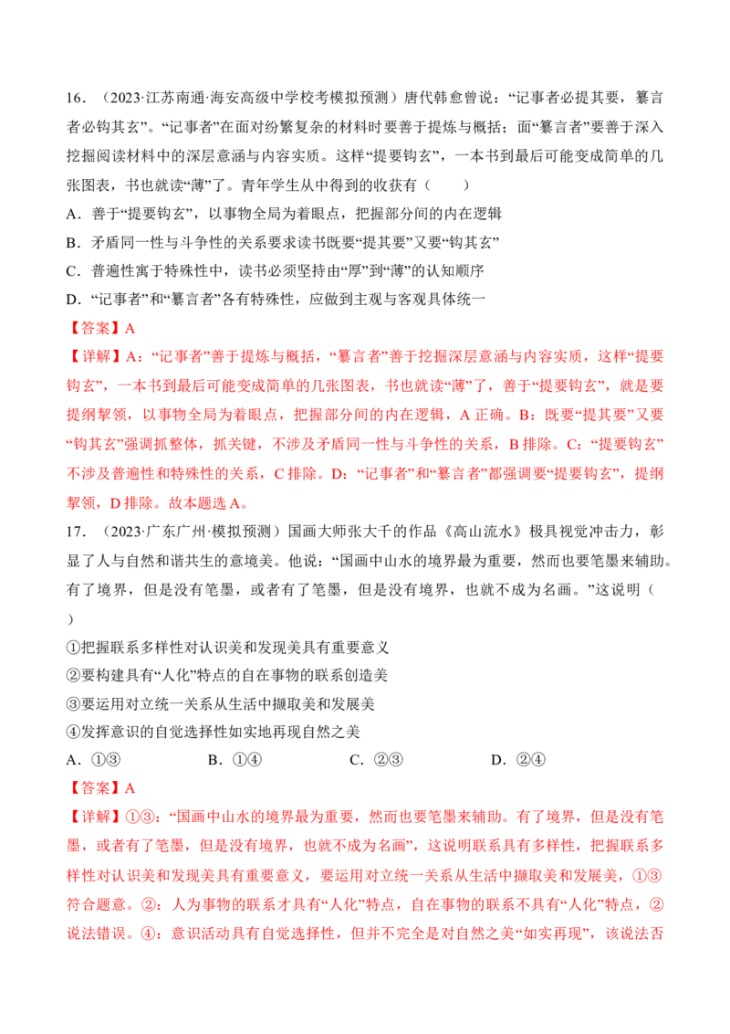 第三课把握世界的规律考情+真题+预测（解析版）_8.2025政治总复习_2024年新高考资料_1.2024一轮复习_2024年高考政治一轮复习考点练（考情+真题+模拟）（统编版）_必修4《哲学与文化》