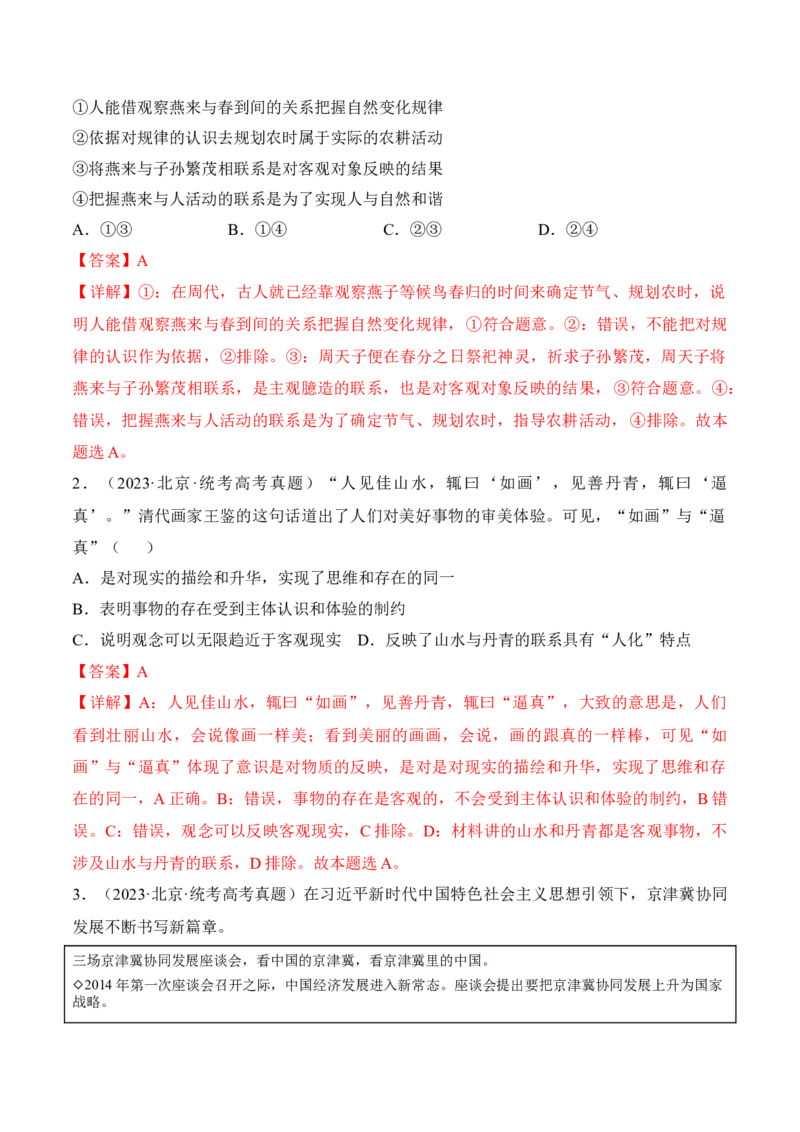 第三课把握世界的规律考情+真题+预测（解析版）_8.2025政治总复习_2024年新高考资料_1.2024一轮复习_2024年高考政治一轮复习考点练（考情+真题+模拟）（统编版）_必修4《哲学与文化》