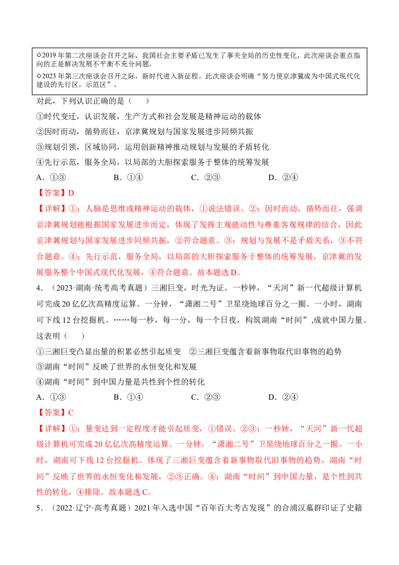 第三课把握世界的规律考情+真题+预测（解析版）_8.2025政治总复习_2024年新高考资料_1.2024一轮复习_2024年高考政治一轮复习考点练（考情+真题+模拟）（统编版）_必修4《哲学与文化》