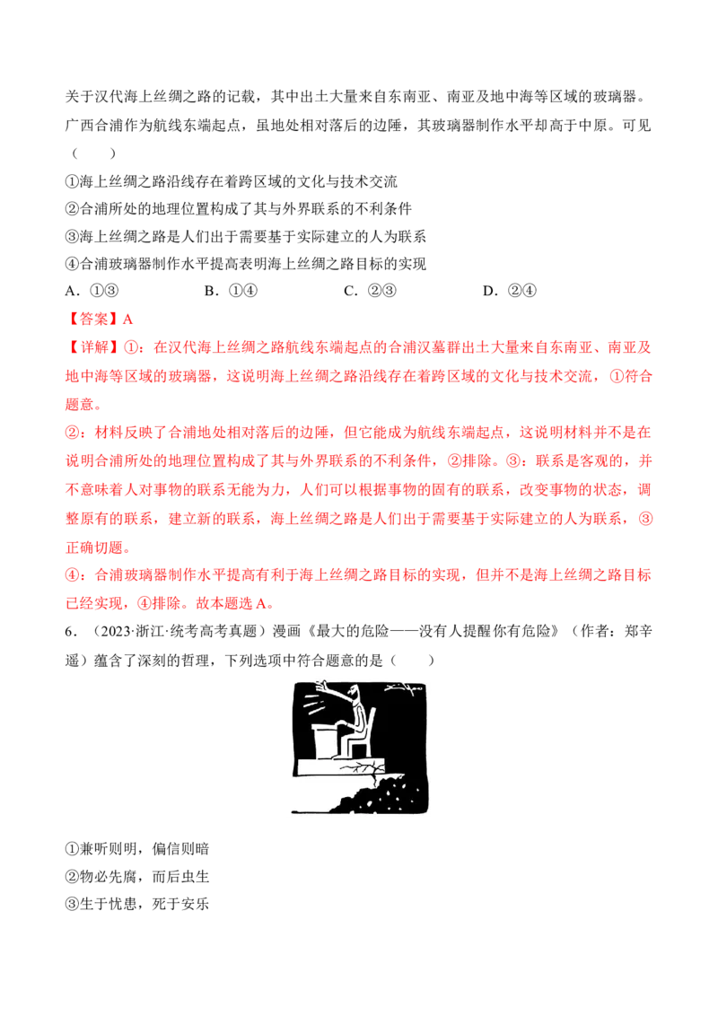 第三课把握世界的规律考情+真题+预测（解析版）_8.2025政治总复习_2024年新高考资料_1.2024一轮复习_2024年高考政治一轮复习考点练（考情+真题+模拟）（统编版）_必修4《哲学与文化》