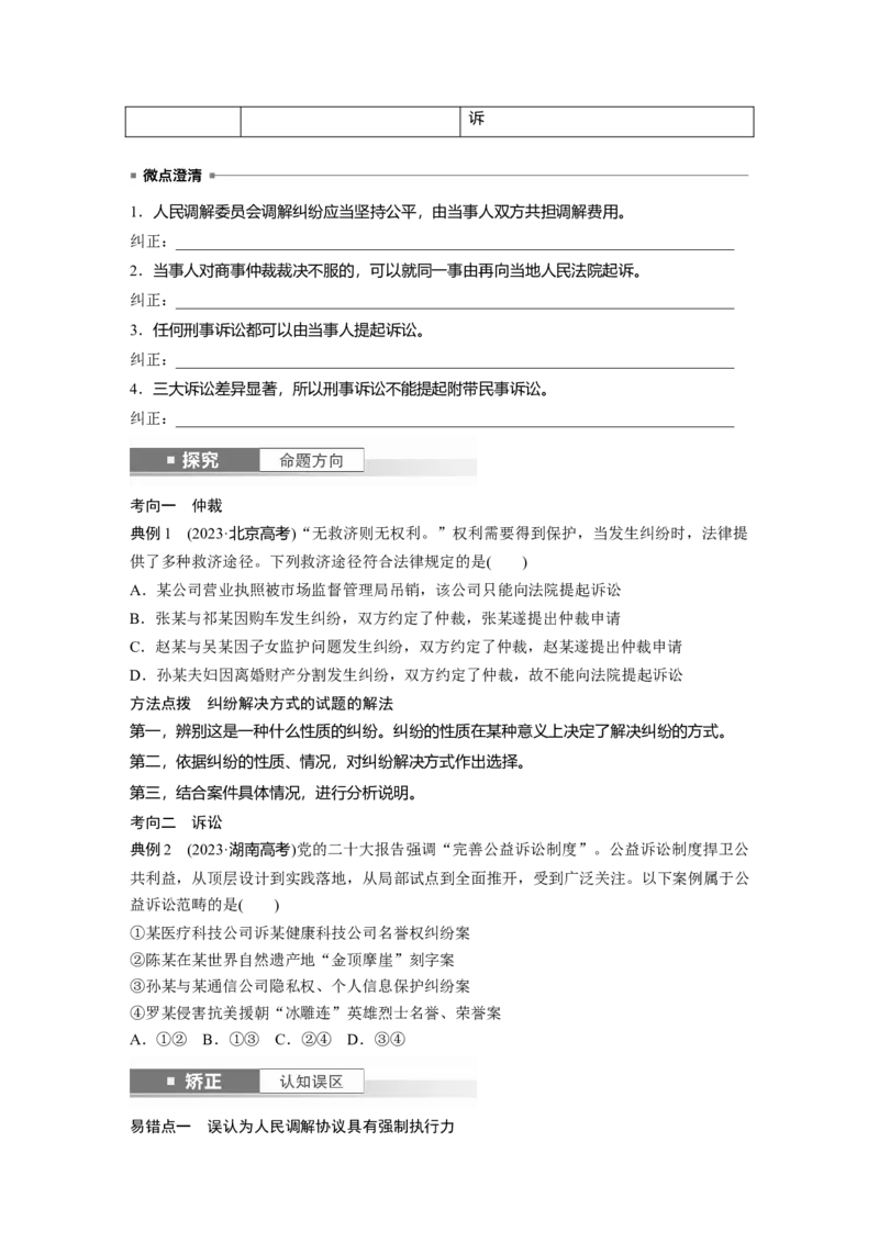 选择性必修2第三十三课　社会争议解决_8.2025政治总复习_2025年新高考资料_一轮复习_2025政治大一轮复习讲义+课件（完结）_2025政治大一轮复习讲义配套学生用书Word版全书_800
