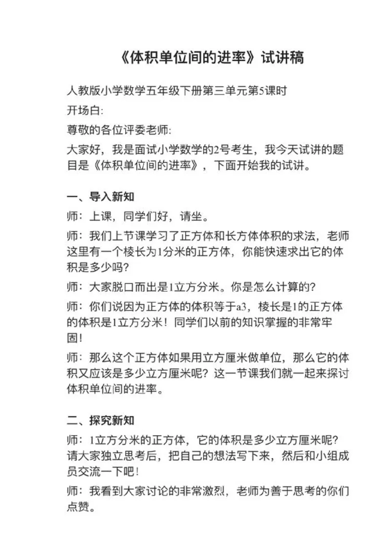 11体积单位间的进率_教资初高中_教资面试2025教资面试备考资料合集_教资面试资料合集_2025教资面试资料_25上教资面试中学合集_教资面试逐字稿_小学数学面试试讲稿180篇