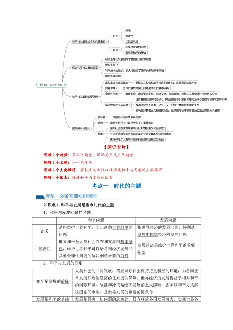 第04课和平与发展（讲义）（原卷版）_8.2025政治总复习_2024年新高考资料_1.2024一轮复习_2024年高考政治一轮复习讲练测（新教材新高考）_选择性必修1