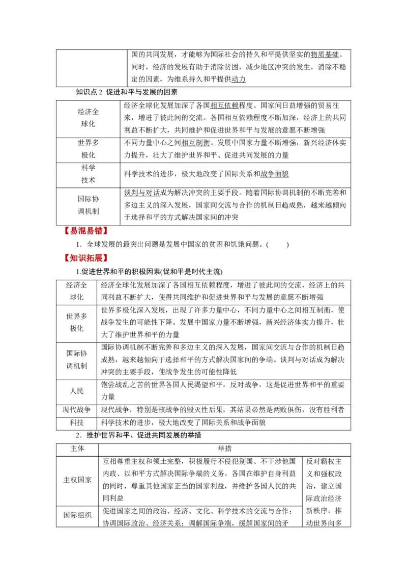 第04课和平与发展（讲义）（原卷版）_8.2025政治总复习_2024年新高考资料_1.2024一轮复习_2024年高考政治一轮复习讲练测（新教材新高考）_选择性必修1
