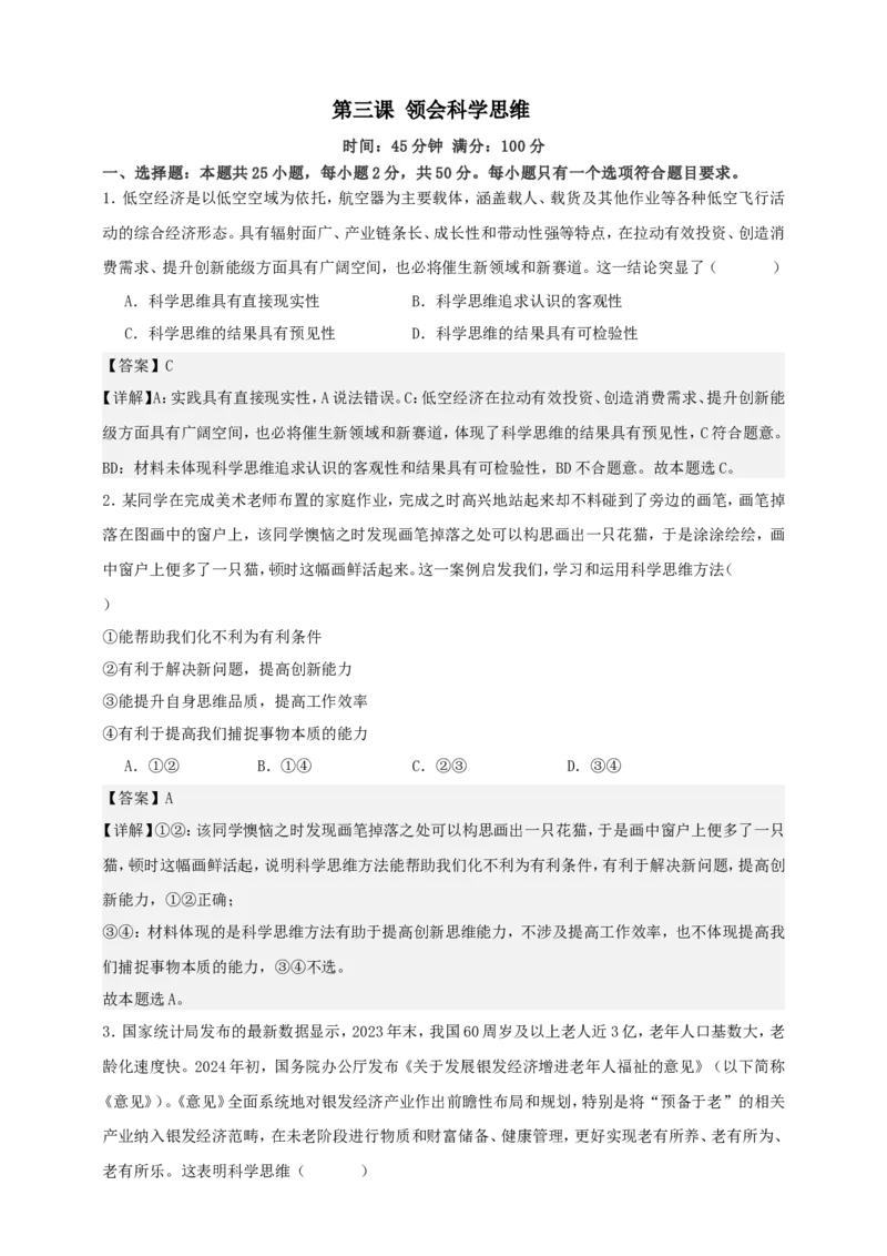 第三课领会科学思维练习（解析版）抢分秘籍2025年高考政治一轮复习精讲精练_8.2025政治总复习_2025年新高考资料_一轮复习_2025年高考政治一轮复习精讲精练（原卷版+解析版）