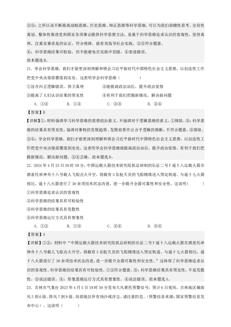 第三课领会科学思维练习（解析版）抢分秘籍2025年高考政治一轮复习精讲精练_8.2025政治总复习_2025年新高考资料_一轮复习_2025年高考政治一轮复习精讲精练（原卷版+解析版）