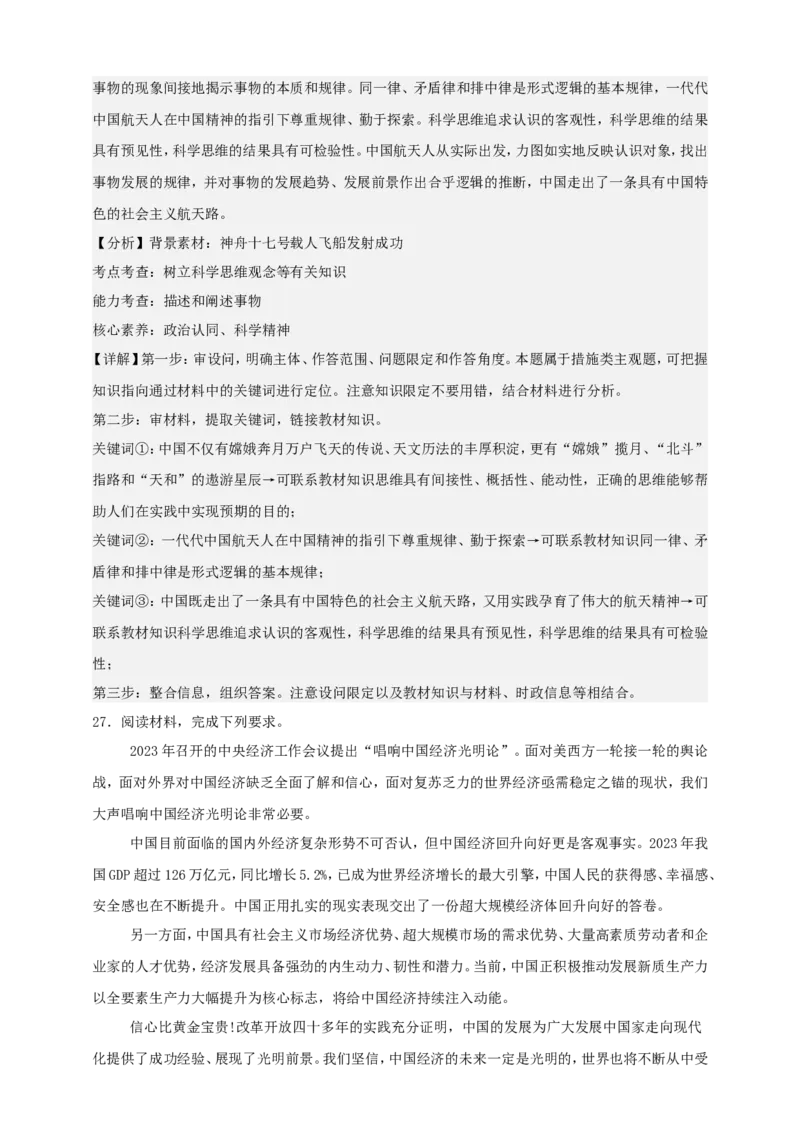 第三课领会科学思维练习（解析版）抢分秘籍2025年高考政治一轮复习精讲精练_8.2025政治总复习_2025年新高考资料_一轮复习_2025年高考政治一轮复习精讲精练（原卷版+解析版）