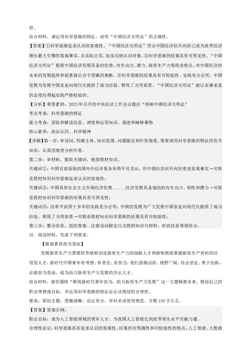 第三课领会科学思维练习（解析版）抢分秘籍2025年高考政治一轮复习精讲精练_8.2025政治总复习_2025年新高考资料_一轮复习_2025年高考政治一轮复习精讲精练（原卷版+解析版）