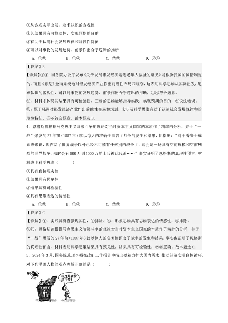 第三课领会科学思维练习（解析版）抢分秘籍2025年高考政治一轮复习精讲精练_8.2025政治总复习_2025年新高考资料_一轮复习_2025年高考政治一轮复习精讲精练（原卷版+解析版）