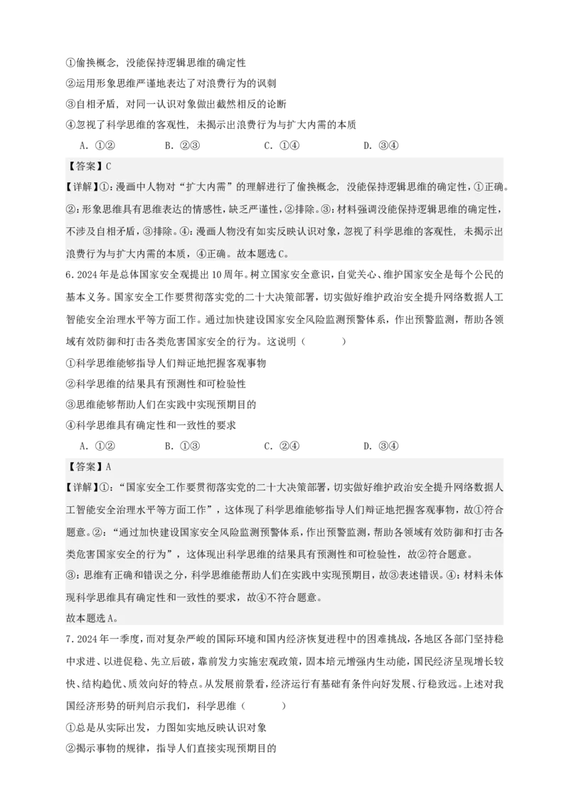 第三课领会科学思维练习（解析版）抢分秘籍2025年高考政治一轮复习精讲精练_8.2025政治总复习_2025年新高考资料_一轮复习_2025年高考政治一轮复习精讲精练（原卷版+解析版）