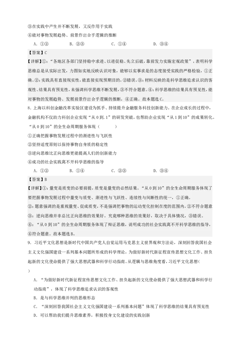 第三课领会科学思维练习（解析版）抢分秘籍2025年高考政治一轮复习精讲精练_8.2025政治总复习_2025年新高考资料_一轮复习_2025年高考政治一轮复习精讲精练（原卷版+解析版）