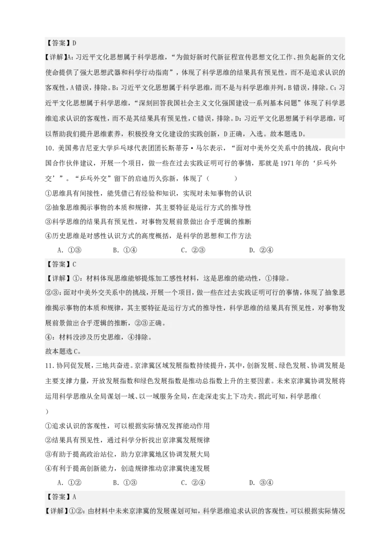 第三课领会科学思维练习（解析版）抢分秘籍2025年高考政治一轮复习精讲精练_8.2025政治总复习_2025年新高考资料_一轮复习_2025年高考政治一轮复习精讲精练（原卷版+解析版）