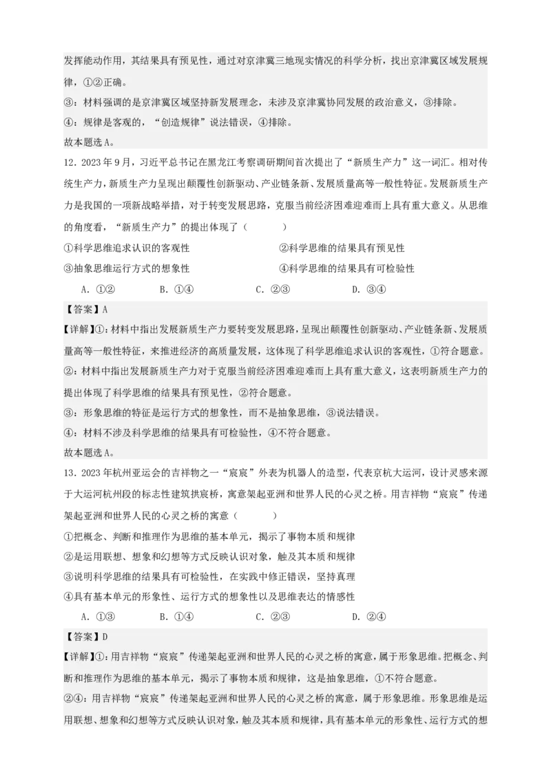 第三课领会科学思维练习（解析版）抢分秘籍2025年高考政治一轮复习精讲精练_8.2025政治总复习_2025年新高考资料_一轮复习_2025年高考政治一轮复习精讲精练（原卷版+解析版）