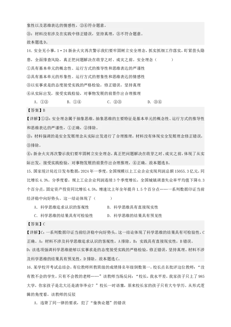 第三课领会科学思维练习（解析版）抢分秘籍2025年高考政治一轮复习精讲精练_8.2025政治总复习_2025年新高考资料_一轮复习_2025年高考政治一轮复习精讲精练（原卷版+解析版）
