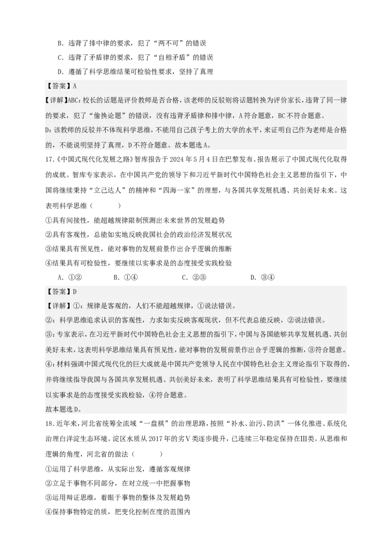 第三课领会科学思维练习（解析版）抢分秘籍2025年高考政治一轮复习精讲精练_8.2025政治总复习_2025年新高考资料_一轮复习_2025年高考政治一轮复习精讲精练（原卷版+解析版）